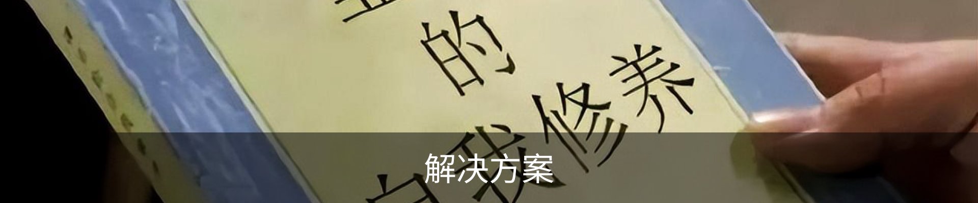 解决方案