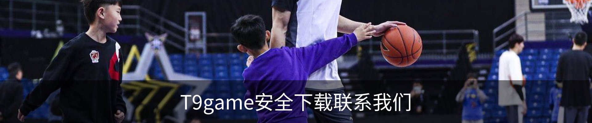 T9game安全下载联系我们